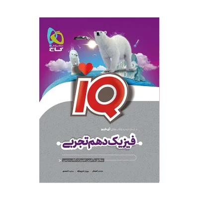 کتاب آیکیو فیزیک دهم تجربی