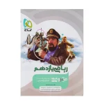 میکروقرن جدید ریاضی یازدهم تجربی