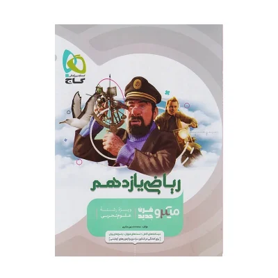میکروقرن جدید ریاضی یازدهم تجربی