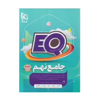 کتاب جامع ایکیو نهم