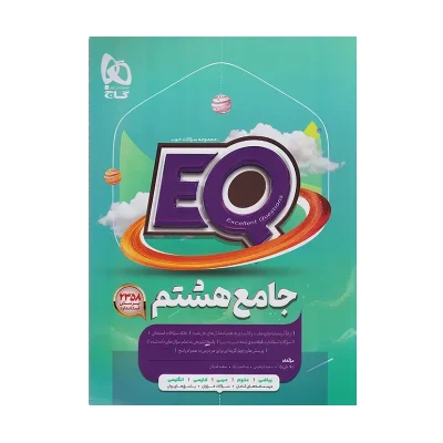 کتاب جامع ایکیو هشتم