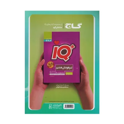 کتاب جامع ایکیو هشتم