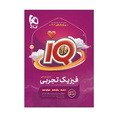 آیکیو جامع فیزیک تجربی