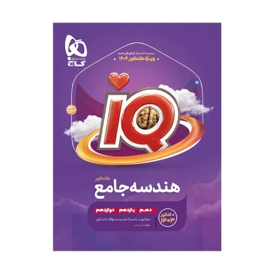 کتاب جامع آیکیو هندسه