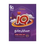 آیکو جامع حسابان