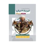 میکروقرن فیزیک دوازدهم- ریاضی