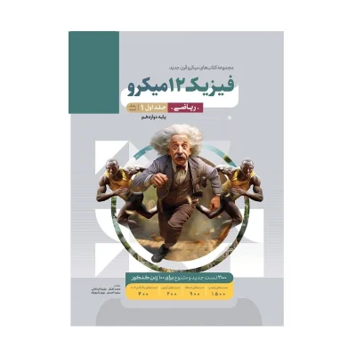 میکروقرن فیزیک دوازدهم- ریاضی