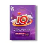 کتاب جامع آیکیو گسسته و آمار و احتمال
