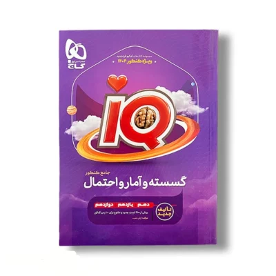 کتاب جامع آیکیو گسسته و آمار و احتمال