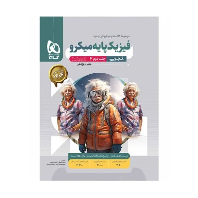 پایه میکروقرن جدید فیزیک تجربی جلد دوم