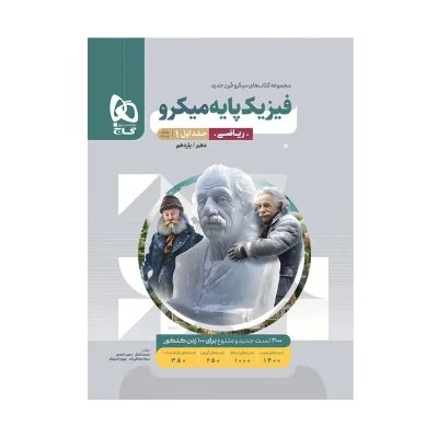پایه میکروقرن فیزیک رشته ریاضی