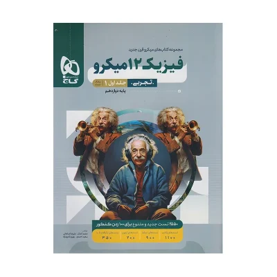 میکرو قرن جدید فیزیک دوازدهم تجربی