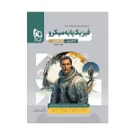 پایه فیزیک رشته تجربی جلد اول
