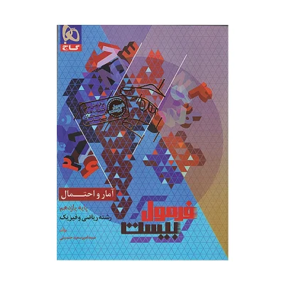 فرمول بیست آمار و احتمال یازدهم