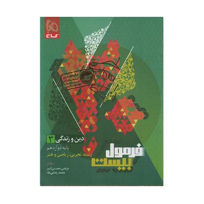 فرمول بیست دین و زندگی دوازدهم انسانی