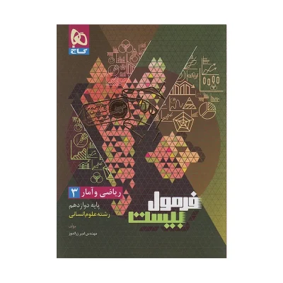 فرمول بیست ریاضی و آمار دوازدهم انسانی