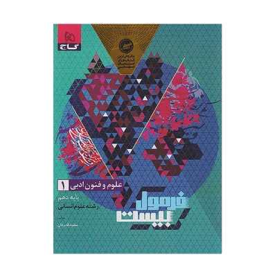 فرمول بیست علوم و فنون ادبی دهم