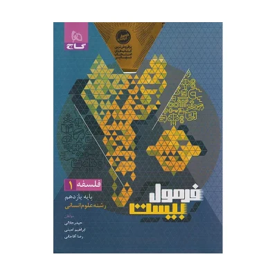 فرمول بیست فلسفه یازدهم انسانی