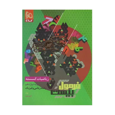 فرمول بیست ریاضی گسسته دوازدهم