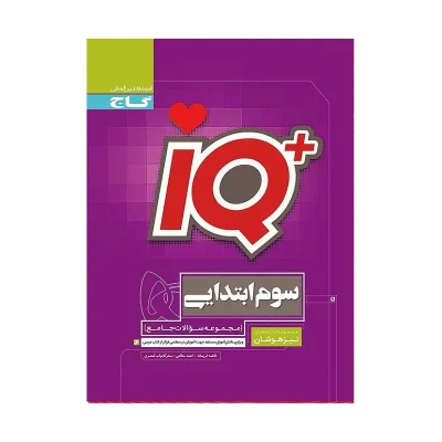 آیکیو جامع تیزهوشان سوم دبستان