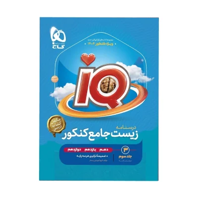 آیکیو جامع زیست شناسی رشته تجربی جلد سوم