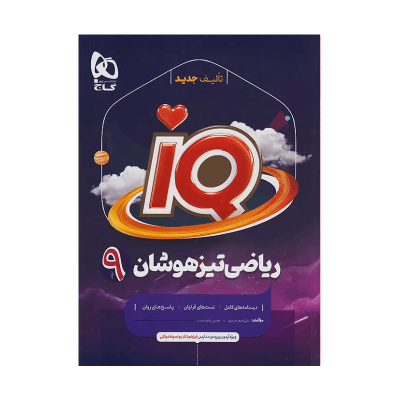 آیکیو ریاضی تیزهوشان نهم