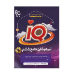 آیکیو جامع تیزهوشان ششم (هوش)