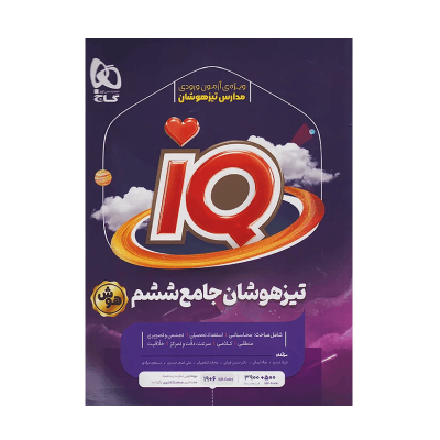 آیکیو جامع تیزهوشان ششم (هوش)