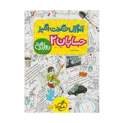 کتاب شگفت انگیز حسابان دوازدهم