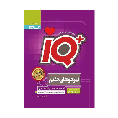 آیکیو جامع هفتم