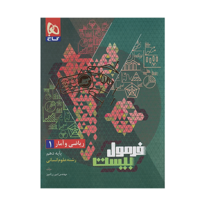 فرمول بیست ریاضی و آمار دهم رشته انسانی