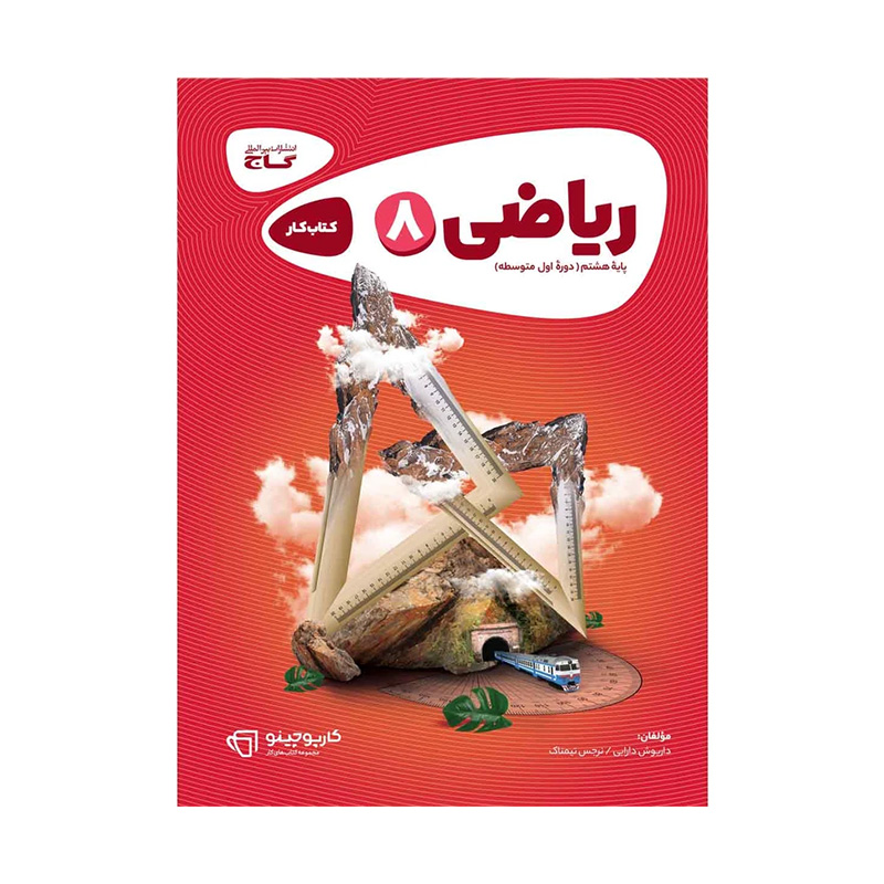 کتاب کارپوچینو ریاضی هشتم انتشارات گاج 1402 کتاب کارپوچینو ریاضی هشتم انتشارات گاج 1402