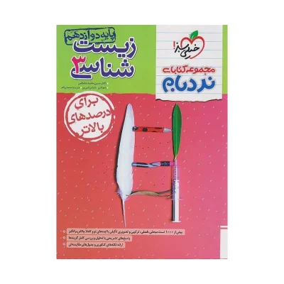 کتاب نردبام زیست شناسی دوازدهم