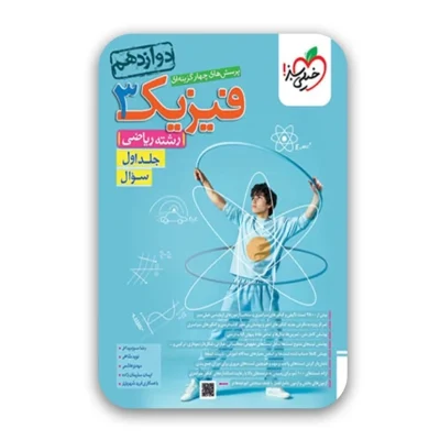 کتاب تست فیزیک دوازدهم ریاضی جلد اول