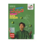 کتاب تست فیزیک دوازدهم ریاضی جلد دوم