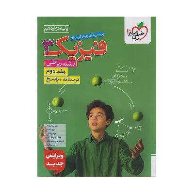 کتاب تست فیزیک دوازدهم ریاضی جلد دوم