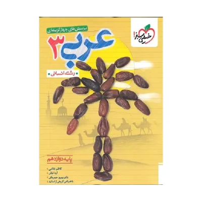 کتاب تست عربی دوازدهم رشته انسانی