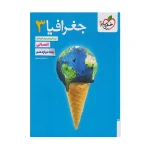 کتاب تست جغرافیا دوازدهم انتشارات خیلی سبز 1403
