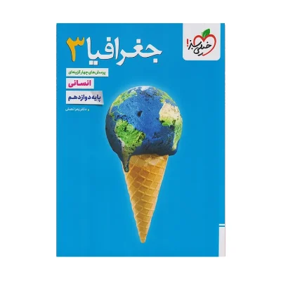 کتاب تست جغرافیا دوازدهم انتشارات خیلی سبز 1403