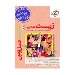 کتاب جامع فصل آزمون زیست شناسی انتشارات خیلی سبز 1404