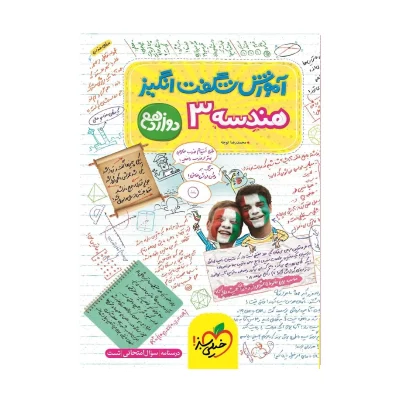 کتاب شگفت انگیز هندسه دوازدهم