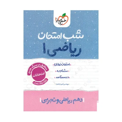 شب امتحان ریاضی دهم رشته ریاضی و تجربی