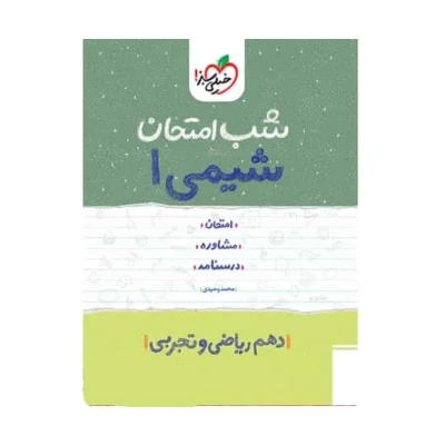 شب امتحان شیمی دهم رشته ریاضی و تجربی