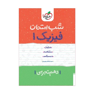 شب امتحان فیزیک دهم رشته تجربی