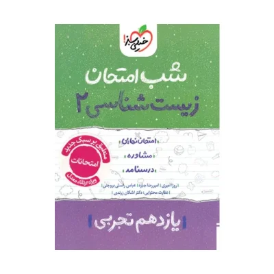 شب امتحان زیست شناسی یازدهم تجربی