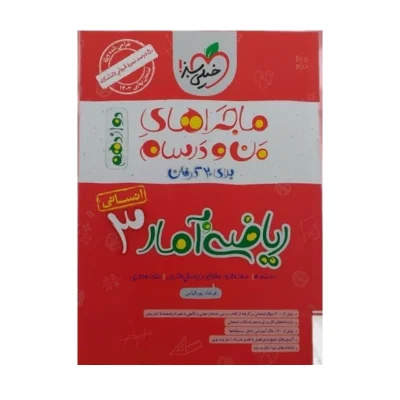 ماجراهای من و درسام ریاضی و آمار دوازدهم انسانی
