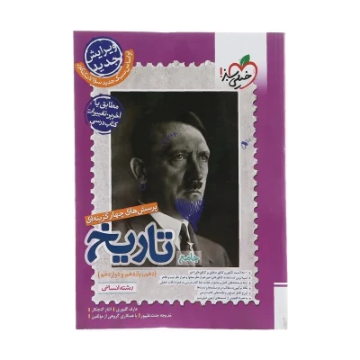 کتاب جامع تاریخ رشته انسانی انتشارات خیلی سبز 1403