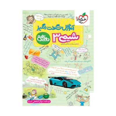 کتاب شگفت انگیز شیمی دوازدهم انتشارات خیلی سبز 1403