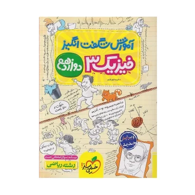 کتاب شگفت انگیز فیزیک دوازدهم رشته ریاضی انتشارات خیلی سبز 1403