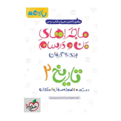 کتاب ماجراهای من و درسام تاریخ یازدهم انتشارات خیلی سبز 1402